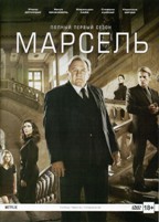 Марсель - DVD - 1 сезон, 8 серий. Подарочное