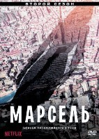 Марсель - DVD - 2 сезон, 8 серий. 4 двд-р