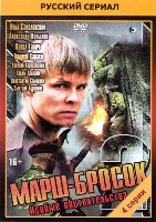 Марш-бросок 2: Особые обстоятельства - DVD - 4 серии