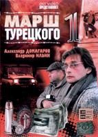 Марш Турецкого - DVD - 1 сезон, 22 серии. 6 двд-р