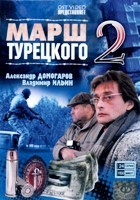 Марш Турецкого - DVD - 2 сезон, 24 серии. 6 двд-р