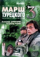 Марш Турецкого - DVD - 3 сезон, 24 серии. 6 двд-р