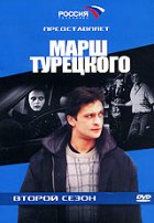 Марш Турецкого - DVD - 2 сезон, 24 серии, 970 мин.