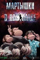 Мартышки в космосе - DVD