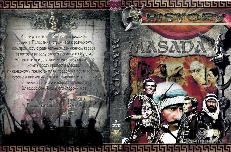Масада - Крепость отчаянных