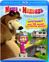 Маша и Медведь: Будьте здоровы! - Blu-ray - 16 серий
