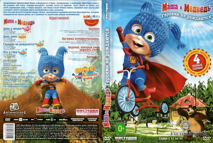 Маша и Медведь: Героями не рождаются
