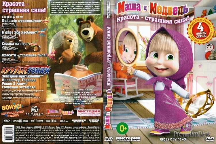 Маша и Медведь: Красота - страшная сила!