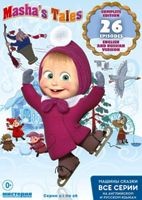 Маша и Медведь: Машины сказки - DVD - Машины сказки. Полная версия на английском и русском языках. 26 серий