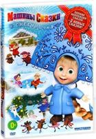 Маша и Медведь: Машины сказки - DVD - Снегурочка. Серии 1-26