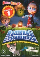 Маша и Медведь: Машкины страшилки - DVD - Выпуск 1, серии 1-5. Тревожный сказ о потерявшемся котенке