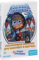 Маша и Медведь: Машкины страшилки - DVD - Выпуск 2, серии 6-10: Ужасающая история про бабушку и внучка