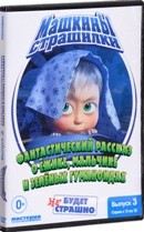 Маша и Медведь: Машкины страшилки - DVD - Выпуск 3. Серии 11-15. Фантастический рассказ о ёжике, мальчике и зелёных гуманоидах