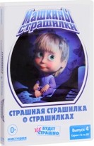 Маша и Медведь: Машкины страшилки - DVD - Выпуск 4. Серии 16-20. Страшная страшилка о страшилках