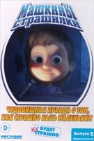 Маша и Медведь: Машкины страшилки - DVD - Выпуск 5. Чудовищная правда о том, как страшно быть маленьким