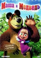 Маша и Медведь: Самая полная версия - DVD - 104 серии. 10 двд-р