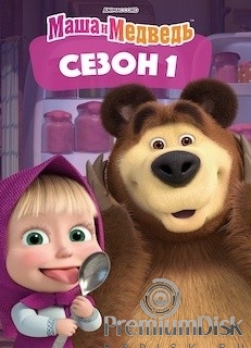 Маша и Медведь (сериал)