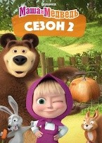 Маша и Медведь (сериал) - DVD - 2 сезон, 26 серий. 2 двд-р