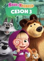 Маша и Медведь (сериал) - DVD - 3 сезон, 26 серий. 2 двд-р