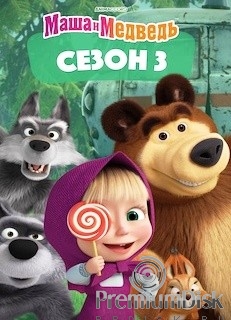 Маша и Медведь (сериал)