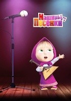 Маша и Медведь (сериал) - DVD - 4 сезон, Машины песенки. 2 двд-р