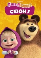 Маша и Медведь (сериал) - DVD - 5 сезон, 26 серий. 2 двд-р
