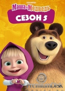 Маша и Медведь (сериал)