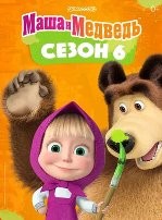 Маша и Медведь (сериал) - DVD - 6 сезон, 26 серий. 2 двд-р