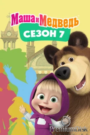 Маша и Медведь (сериал)