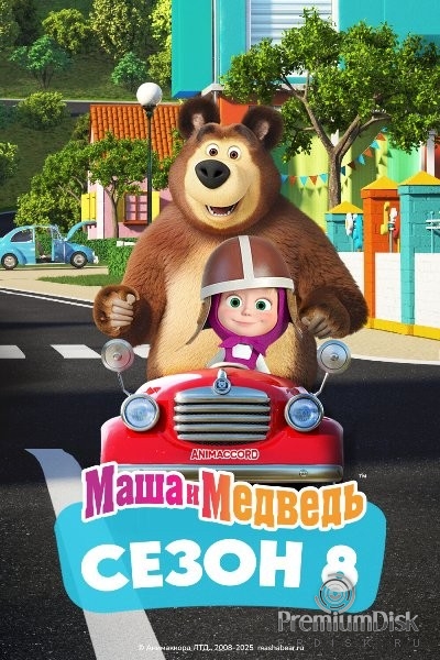 Маша и Медведь (сериал)