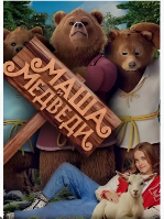 Маша и Медведи (2025) - DVD - DVD-R