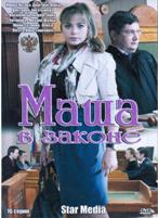 Маша в законе - DVD - 1 сезон, 16 серий. 6 двд-р