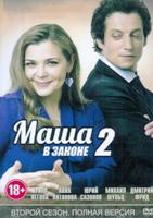Маша в законе - DVD - 2 сезон, 8 серий. 4 двд-р