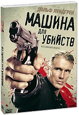 Машина для убийств - DVD - Подарочное