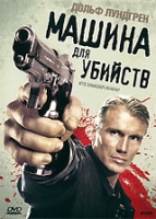 Машина для убийств - DVD - Региональное