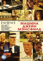 Машина Джейн Мэнсфилд - DVD