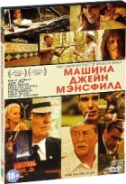 Машина Джейн Мэнсфилд - DVD - Подарочное