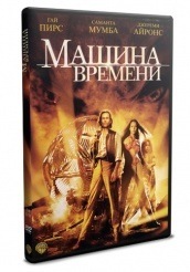 Машина времени - DVD