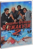 Машина времени в джакузи 2 - DVD