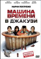 Машина времени в джакузи - DVD