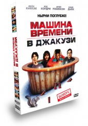 Машина времени в джакузи - DVD - Подарочное