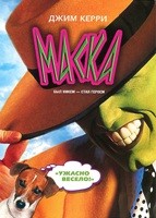 Маска - DVD - DVD-R