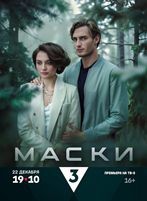 Маски (мини–сериал 2024) - DVD - 4 серии. 2 двд-р