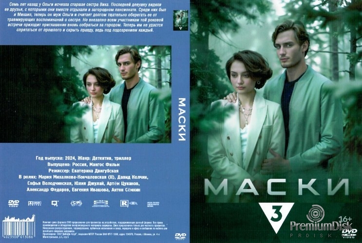 Маски (мини–сериал 2024)
