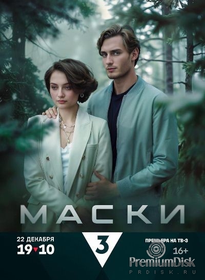 Маски (мини–сериал 2024)