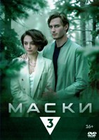 Маски (мини–сериал 2024) - DVD - 4 серии. 2 двд-р