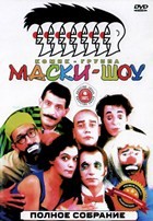 Маски-шоу: Коллекция - DVD - 1-12 Том. 12 двд-р
