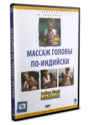 Массаж головы по-индийски - DVD (упрощенное)