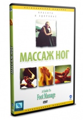 Массаж ног - DVD
