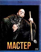 Мастер (2025) - Blu-ray - BD-R